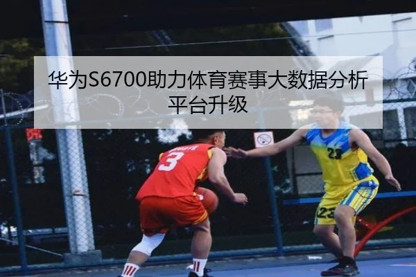 华为S6700助力体育赛事大数据分析平台升级