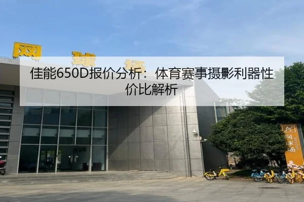 佳能650D报价分析：体育赛事摄影利器性价比解析