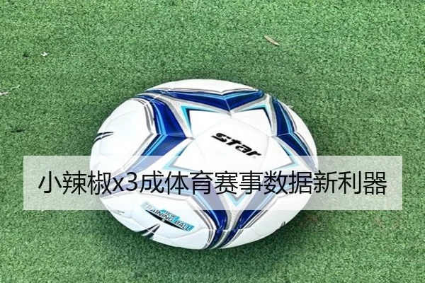 小辣椒x3成体育赛事数据新利器