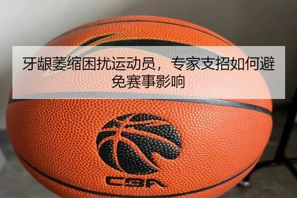 牙龈萎缩困扰运动员，专家支招如何避免赛事影响